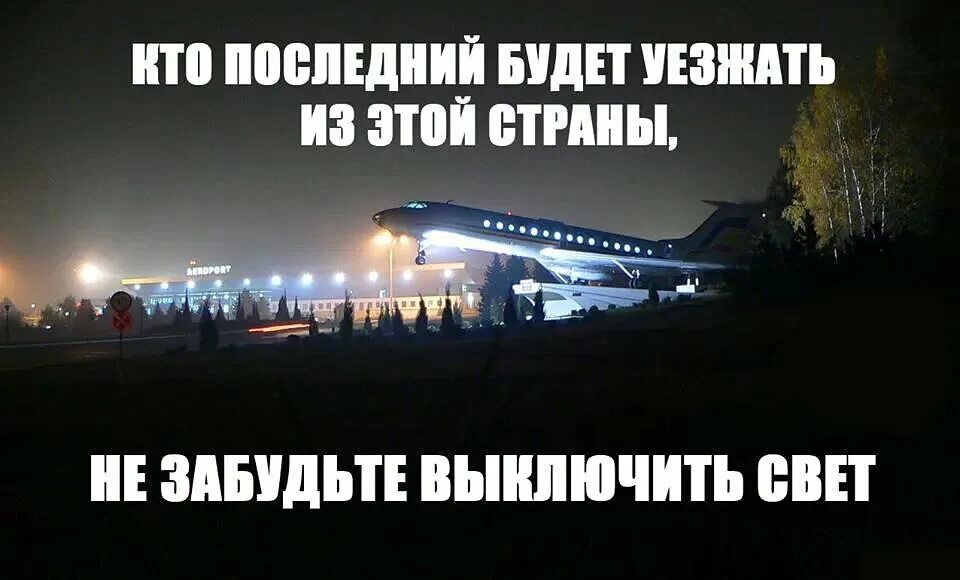 Уедит или уедет. Кто последний будет уезжать из страны. Последний выключите свет в аэропорту. Уехавшие из России. Кто последний будет уезжать выключите свет в аэропорту.