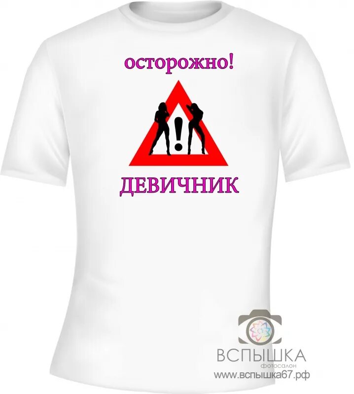 Слово девичник. Осторожно девичник. Осторожно девичник надпись. Девичник слоган. Футболки на девичник с надписями.