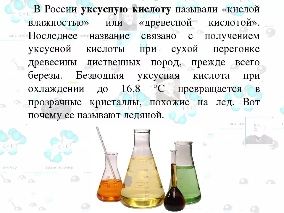 Кипение уксусной кислоты. Уксусная кислота в химической промышленности. Получение и применение уксусной кислоты. Химические свойства уксуса. Как получают уксусную кислоту в промышленности.