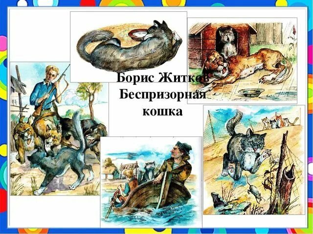 Житков рассказы читательский дневник краткое содержание. Житков рассказы беспризорная кошка. житков беспризорная кошка читательский дневник.