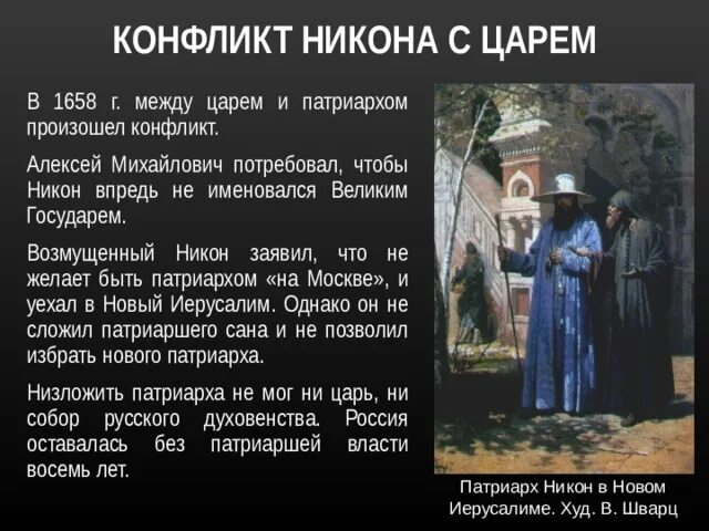 Конфликт никона и алексея михайловича кратко. Конфликт Никона и Алексея Михайловича. Конфликт Алексея Михайловича и Патриарха Никона. Конфликт Патриарха Никона и царя Алексея Михайловича.