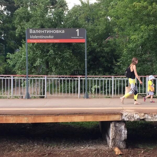 Дск чайка валентиновка. Платформа валентиновка королев. Валентиновка болшево на сегодня. Станция монино. Валентиновка болшево на сегодня.