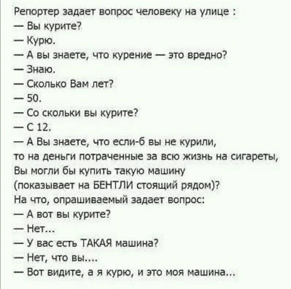 Анекдоты. Анекдот. Анекдоты самые смешные. Репортер задает вопрос человеку на улице вы курите. До скольки лет можно заниматься сексом