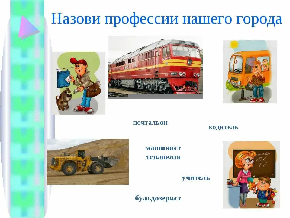 Как называется профессия машиниста. Железнодорожные профессии для детей. профессия машинист для детей. профессии нашего города. назови профессию.