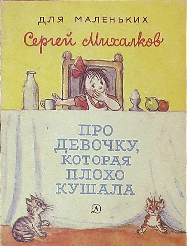 Про девочку которая плохо кушала текст. Про девочку которая плохо кушала михалков. михалков сергей - про девочку, которая плохо кушала стих. книга про девочку которая плохо кушала михалков иллюстрации. сергей михалков стихотворение про девочку которая плохо кушала.