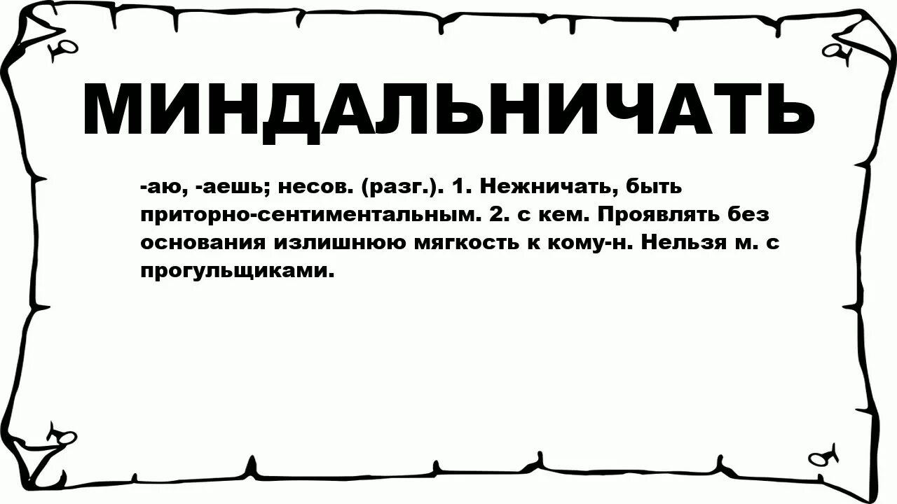 Миндальничать. Что означает слово миндальничать. Миндальничать это что значит. Что значит выражение: " миндальничать " ?. Что значит приторный