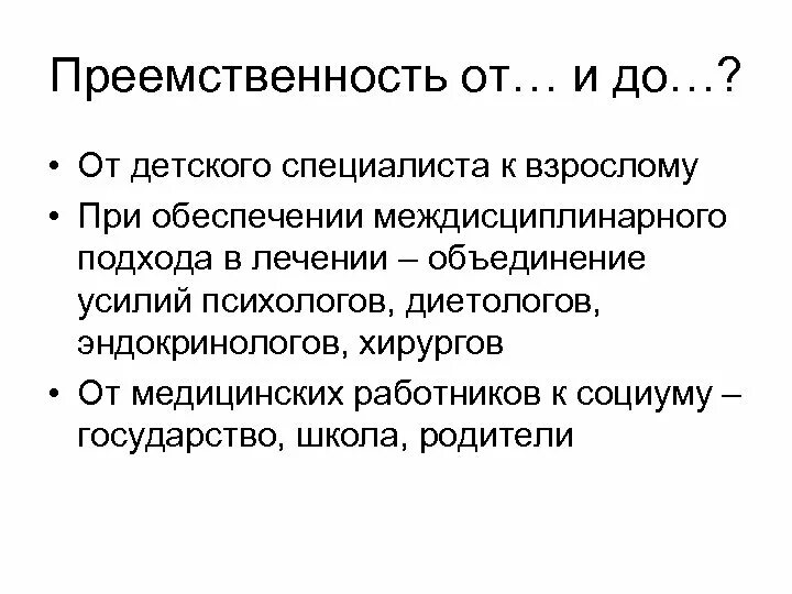 Преемственности оказания. Преемственность медицинской помощи. Преемственность при оказании медицинской помощи. Преемственность в медицине. Обеспечение преемственности медицинской помощи что это.