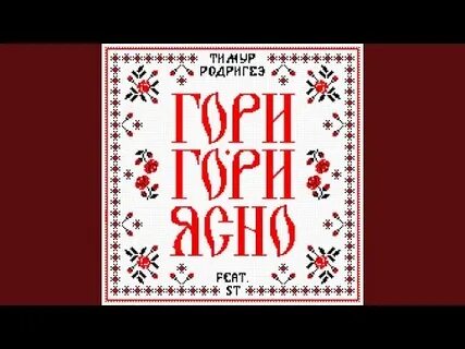 Гори гори ясно текст песни народной