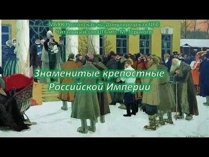 Знаменитый крепостной