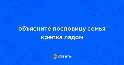 Пословица семья крепка ладом