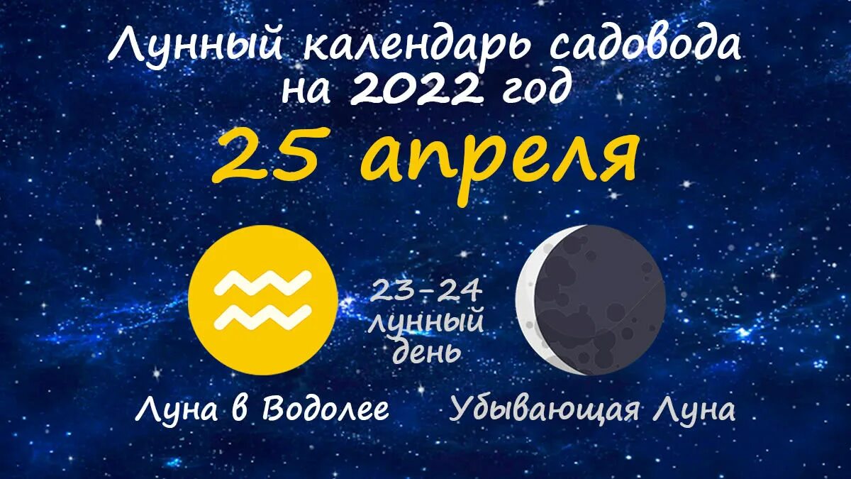 Календарь садовода на апрель 24 года. Луна сегодня. Луна 25 апреля. Убывающая Луна 27 лунный день. Луна 25 апреля 2022.