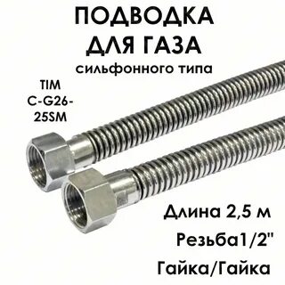 Сильфонная подводка 1 1 4