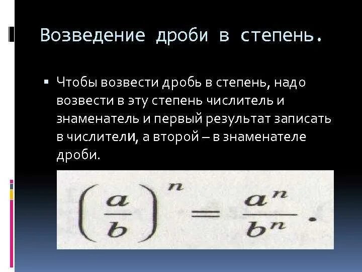 Можно ли возводить степень в степень. Правило возведения дроби в степень. Возведение дроби в степень 6 класс. При возведении дроби в степень. Возведение в степень обыкновенной дроби правило.