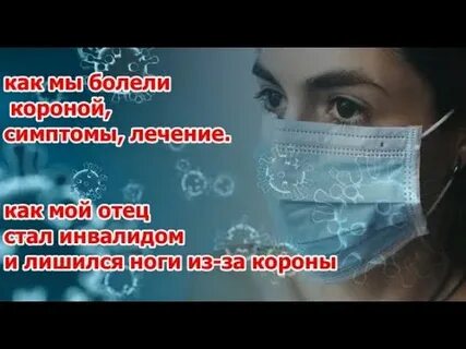 Корона болела