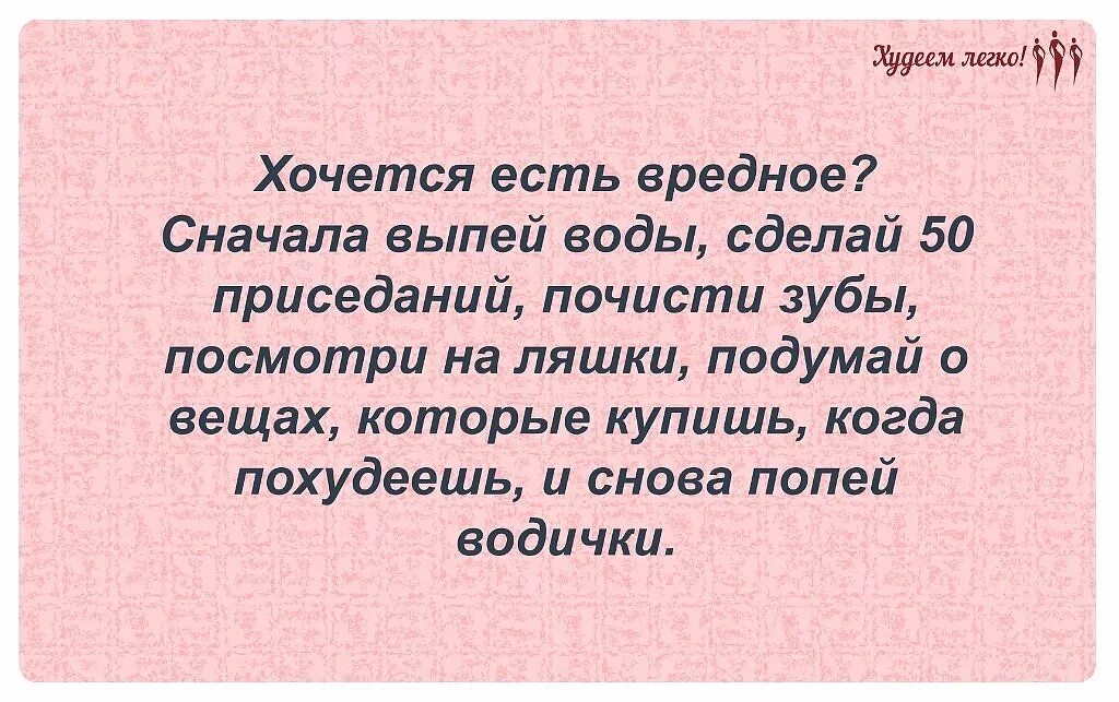 Хочешь ешь из моей руки хочешь пей. Цитата хочу кушать. Хочется поесть попей водички. Хочешь жрать попей водички. Хочешь есть приседай.