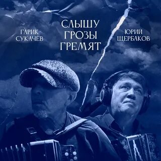 Песня слышу грозы