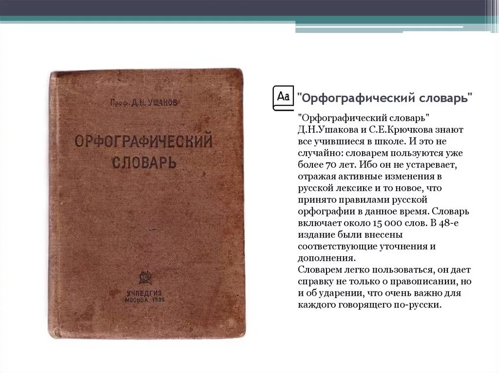 Орфографический словарь д.н Ушакова и с.е Крючкова. "Орфографический словарь" д.н. Ушакова и с.е. Крючкова 2022. Орфографический словарь Ушакова. Орфографический словарь Ушакова и Крючкова Крючкова. Орфографический ии