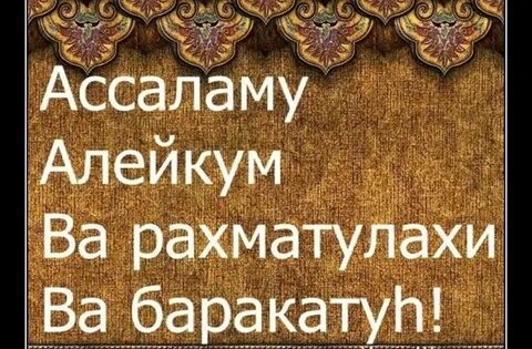 Алейкум ассалам ва рахматуллахи баракату