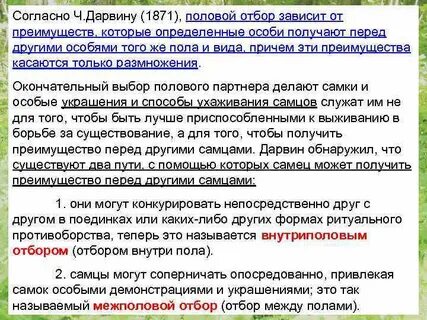 Какова роль полового отбора