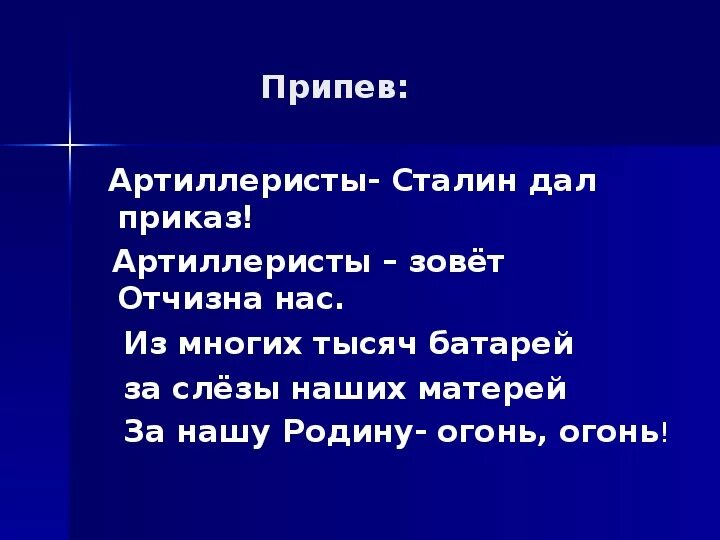 Гимн артиллеристов. Слова песни артиллеристы Сталин дал приказ. Сталин дал приказ. Артиллеристы текст.