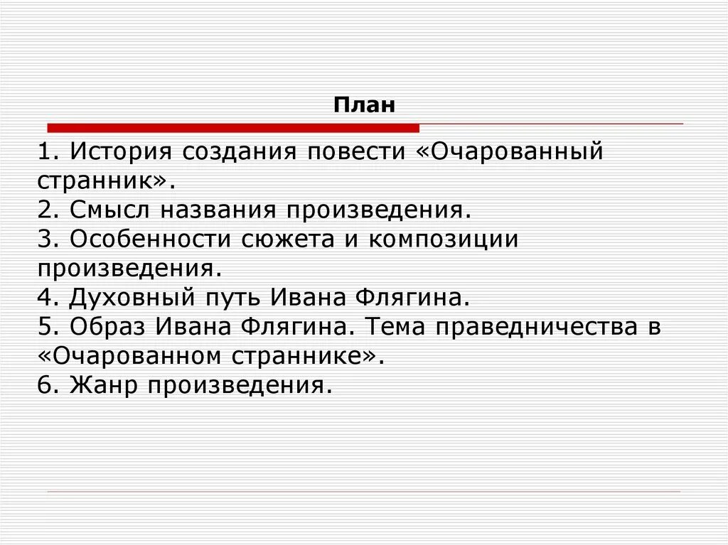 Тема праведничества в повести очарованный странник. Очарованный Странник смысл произведения. Композиция повести Очарованный Странник. Смысл названия повести Очарованный Странник. Смысл названия повести Лескова Очарованный Странник.