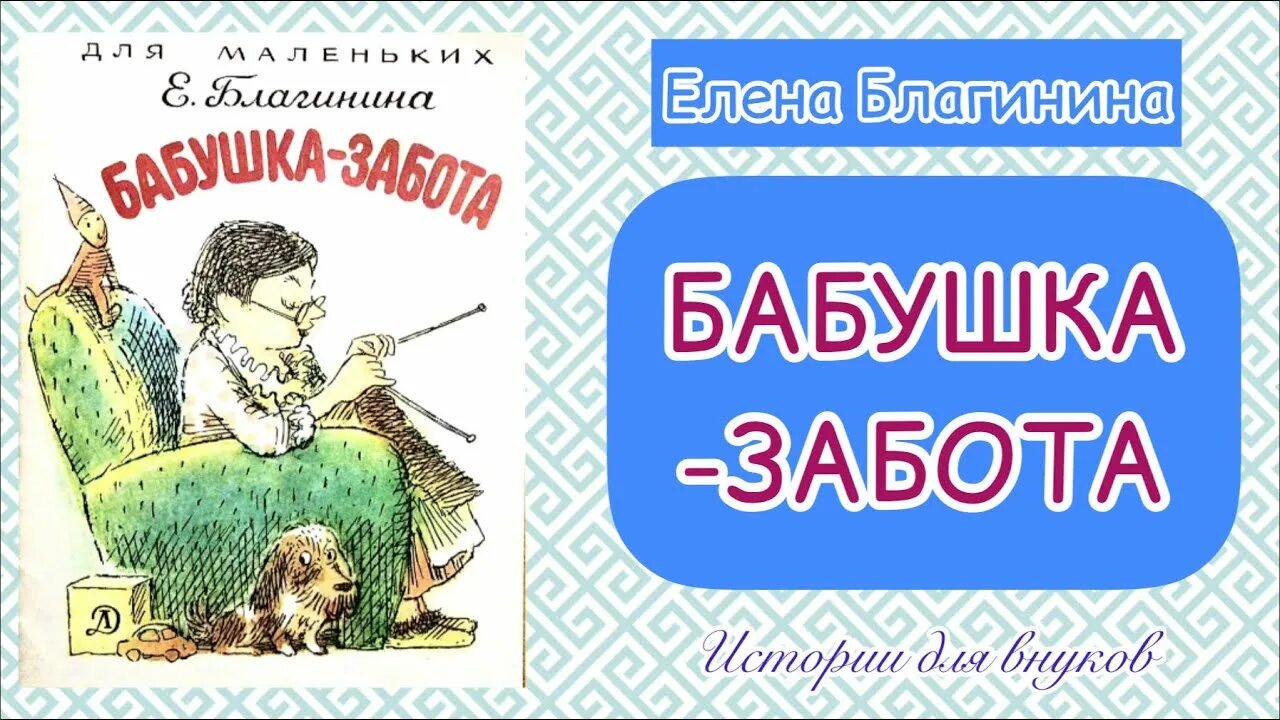 Благинина бабушка забота. Стихотворение бабушка забота. Бабушкина забота Благинина. Бабушкина забота