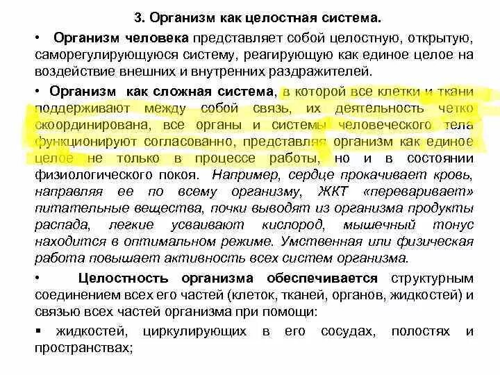 Жизнедеятельности нарушение которого приводит к. Организм человека целостная система. Организм как целостная система. Целостная система органов это. Организм системы целостность системы.