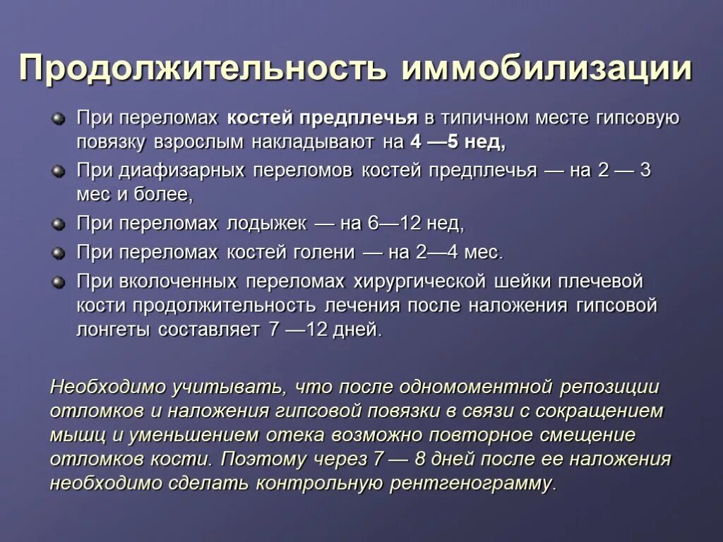 Сколько по времени заживает перелом. Сроки иммобилизации при переломах. Сроки иммобилизации переломов таблица. Сроки срастания перелома. Сроки иммобилизации при переломе плечевой кости.