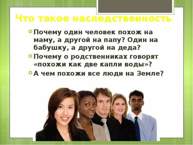 Сказать что это будет похоже. Один человек похожий на другого. Почему я похож на папу. Проект почему родственники похожи. Чем похожи люди.