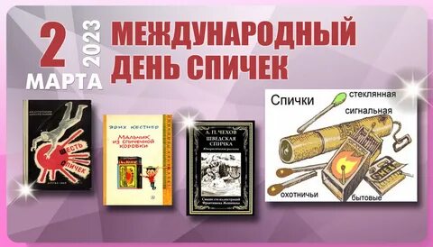День спички