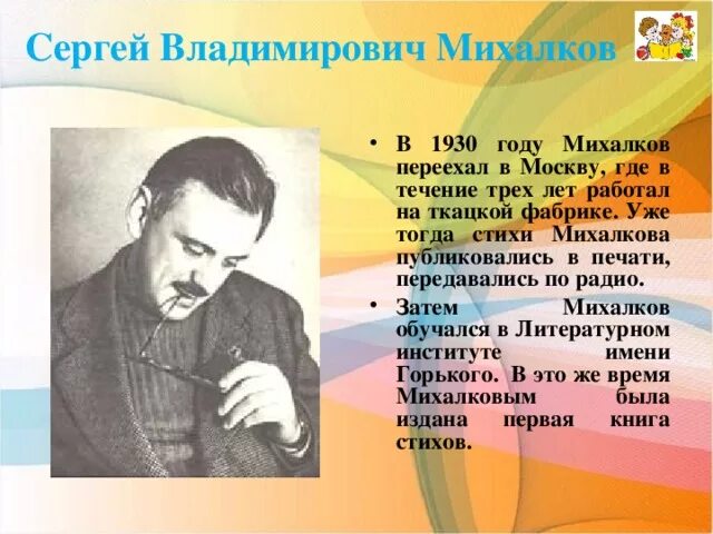 3 интересных факта о михалкове. Творчество Михалкова 3 класс. Михалков краткая биография. Жизнь и творчество Михалкова 3 класс.