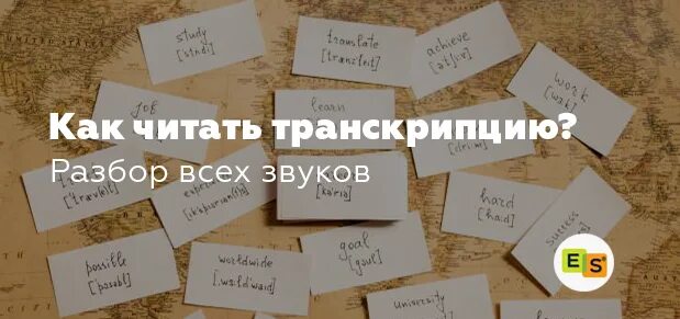 Как разобрать транскрипцию. Как разобрать транскрипцию
