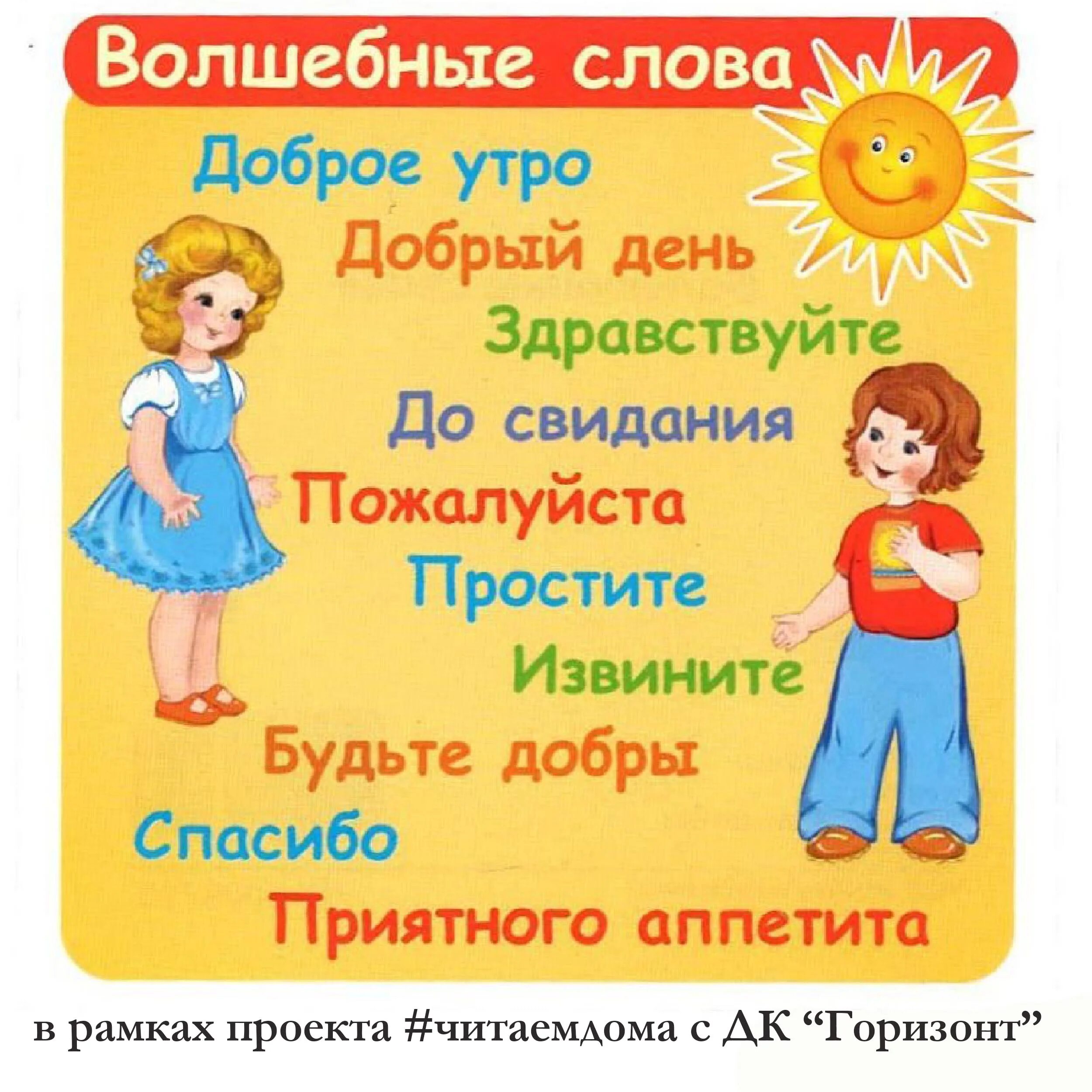 Извини пожалуйста до свидания. Волшебные слова. Волшебные вежливые слова. Волшебные слова для детей. Добрые слова для детей.