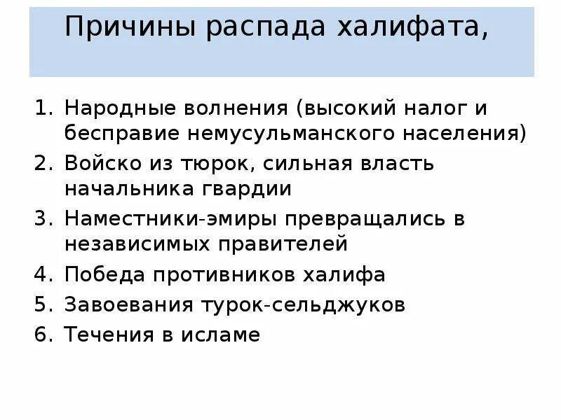 Укажите причины распада. Причины распада арабского халифата 6 класс. Причины рассады халифата. Причины распада фалифа. Причины оаспада Халифа.