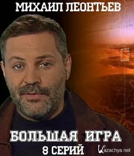 Большая игра михаила. Большая игра михаила. Большая игра михаила. Большая игра началась. Большая игра михаила.