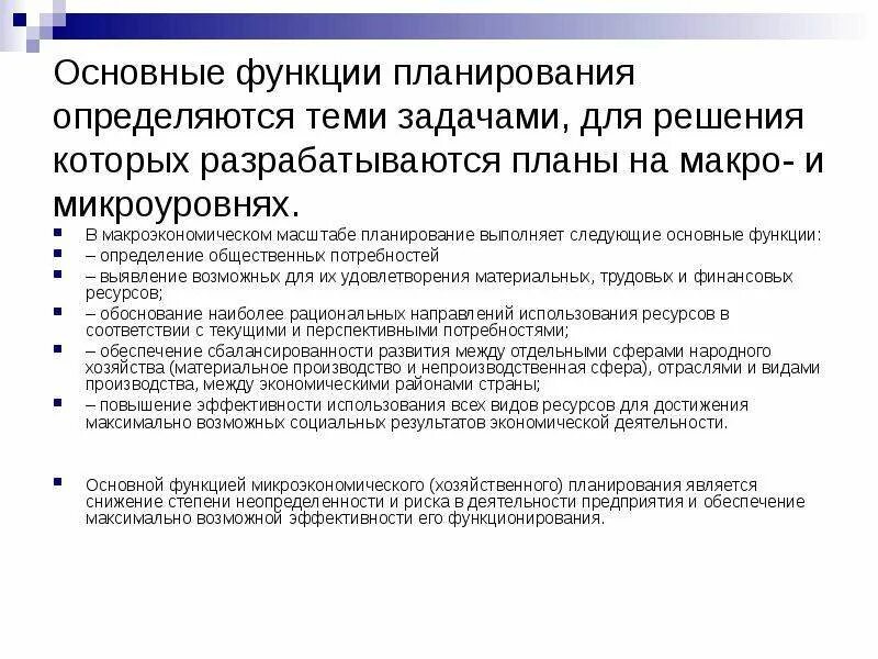 Функции планирования в экономике. Задача планирования производства. Задачи функции планирования в менеджменте. Задачи и принципы планирования в организации. Задачи планирования экономики.