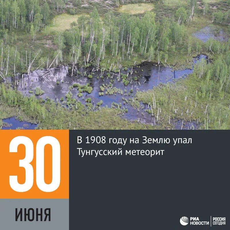 30 июня 1908. 30 Июня. 30 Июня 1908 года. 30 Июня праздник астероида. Тунгусский метеорит 30 июня 1908 года.