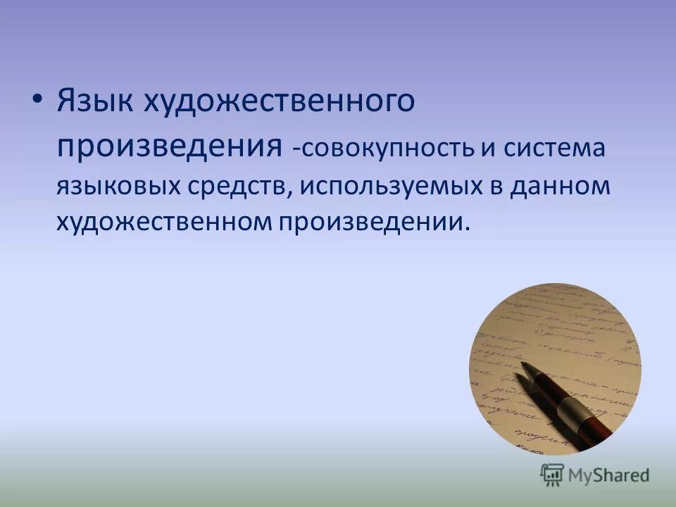 Язык поэтического произведения. Язык художественного произведения. Язык художественногопроизведение. Язык произведения это. Язык художественного произведения в литературе это.