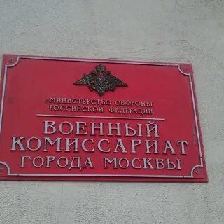 Московский военкомат адрес