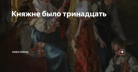 13 то есть