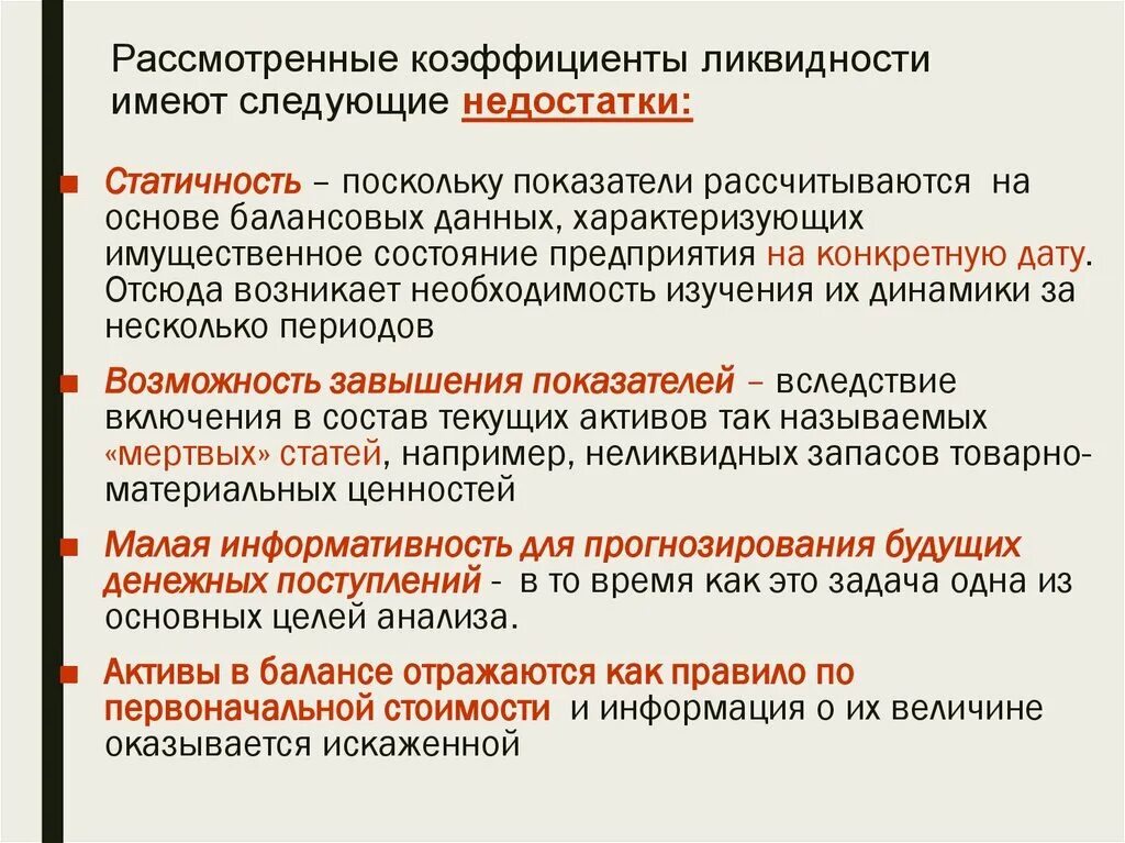 Ликвидность акции характеризует ответ на тест. Недостатки показателей ликвидности. Коэффициенты ликвидности. Ликвидность предприятия это. Недостаток ликвидности.