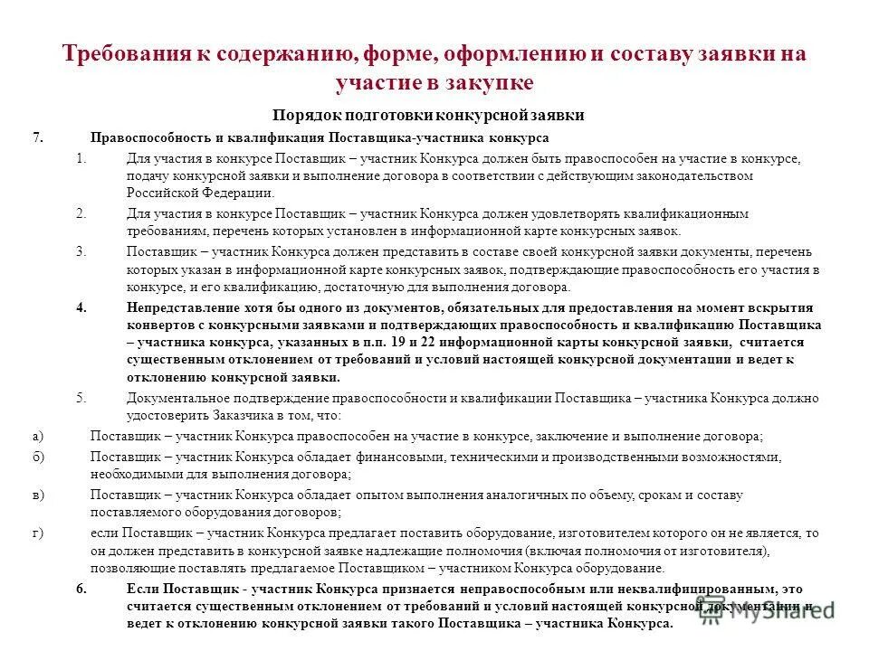 Формы и содержание участия в. Заявка на участие в закупке. форма заявки на участие в закупке. документация для участия в торгах. документы для заявки на участие в закупке:.