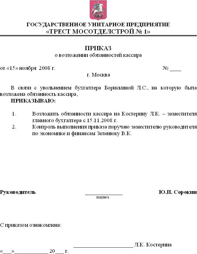 Образец приказа о возложении обязанностей. Типовой приказ о возложении обязанностей главного бухгалтера. О возложении обязанностей кассира на главного бухгалтера образец. Приказ о возложении обязанностей директора на сотрудника. Возложение обязанностей на директора образец