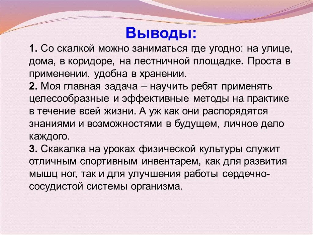 Удобной в использовании простой. Заключение скалки. Вывод скалки. Скакалка для презентации. Прыжки на скакалке презентация.