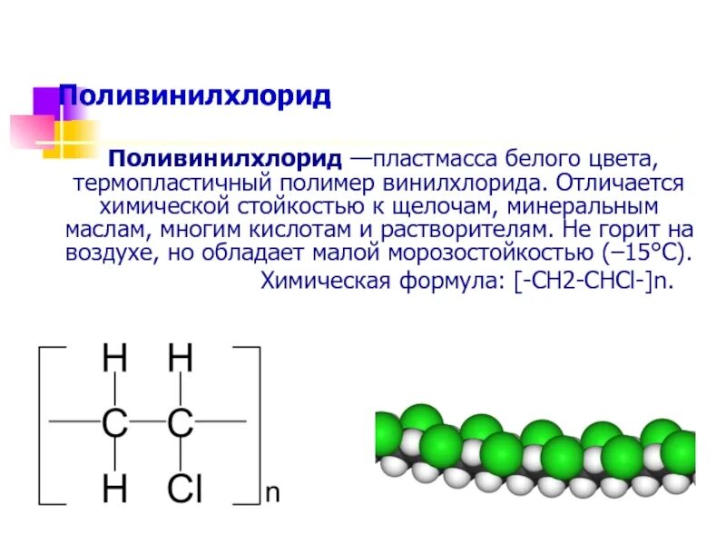 Термопластичный полимер винилхлорида. Поливинилхлорид строение. Поливинилхлорид презентация. Поливинилхлорид структурная формула. Поливинилхлорид реакции