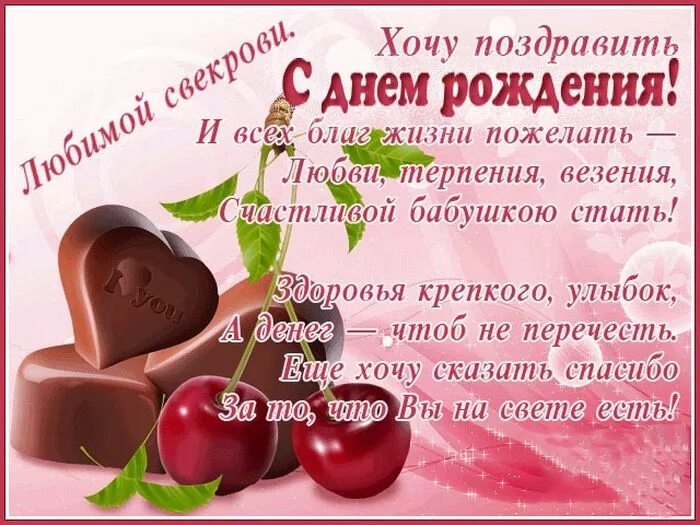 С днем рождения свекрови трогательные. С днём рождения секровь. с днём рождения свекрови. с днем рождениясаекрови. сдеем рождения свекрови.