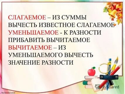 Известное слагаемое