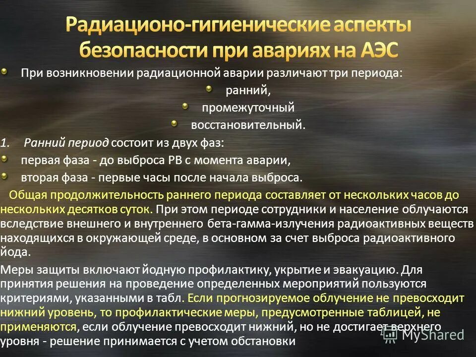периоды радиационной аварии
