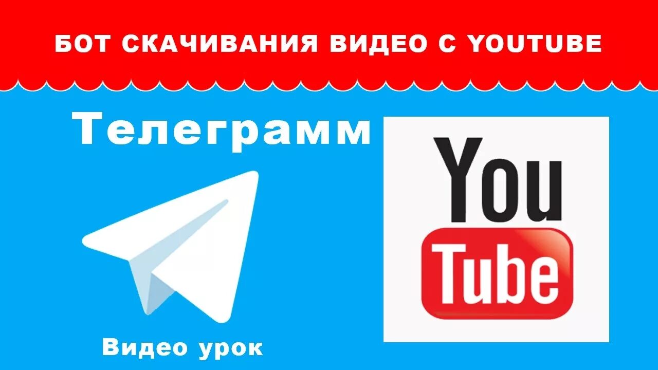 Робот телеграм. Ютубе телеграмм канал. Социальные сети томского молока. Телеграм бот для скачивания с ютуб. Иконки телеграма и ютьюб.