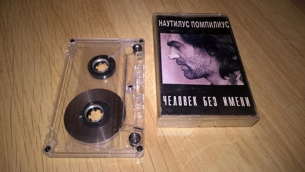 Наутилус помпилиус лучший альбом. Наутилус помпилиус 1989. человек без имени. наутилус кассета. наутилус помпилиус кассета. наутилус помпилиус 2025.